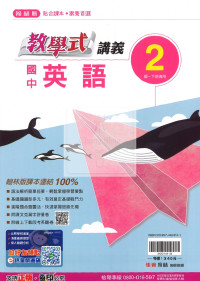 【國中114下】翰林國中教學式講義 英語(2)-國一下